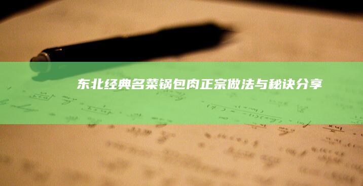 东北经典名菜锅包肉正宗做法与秘诀分享